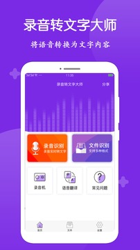 录音转文字大师