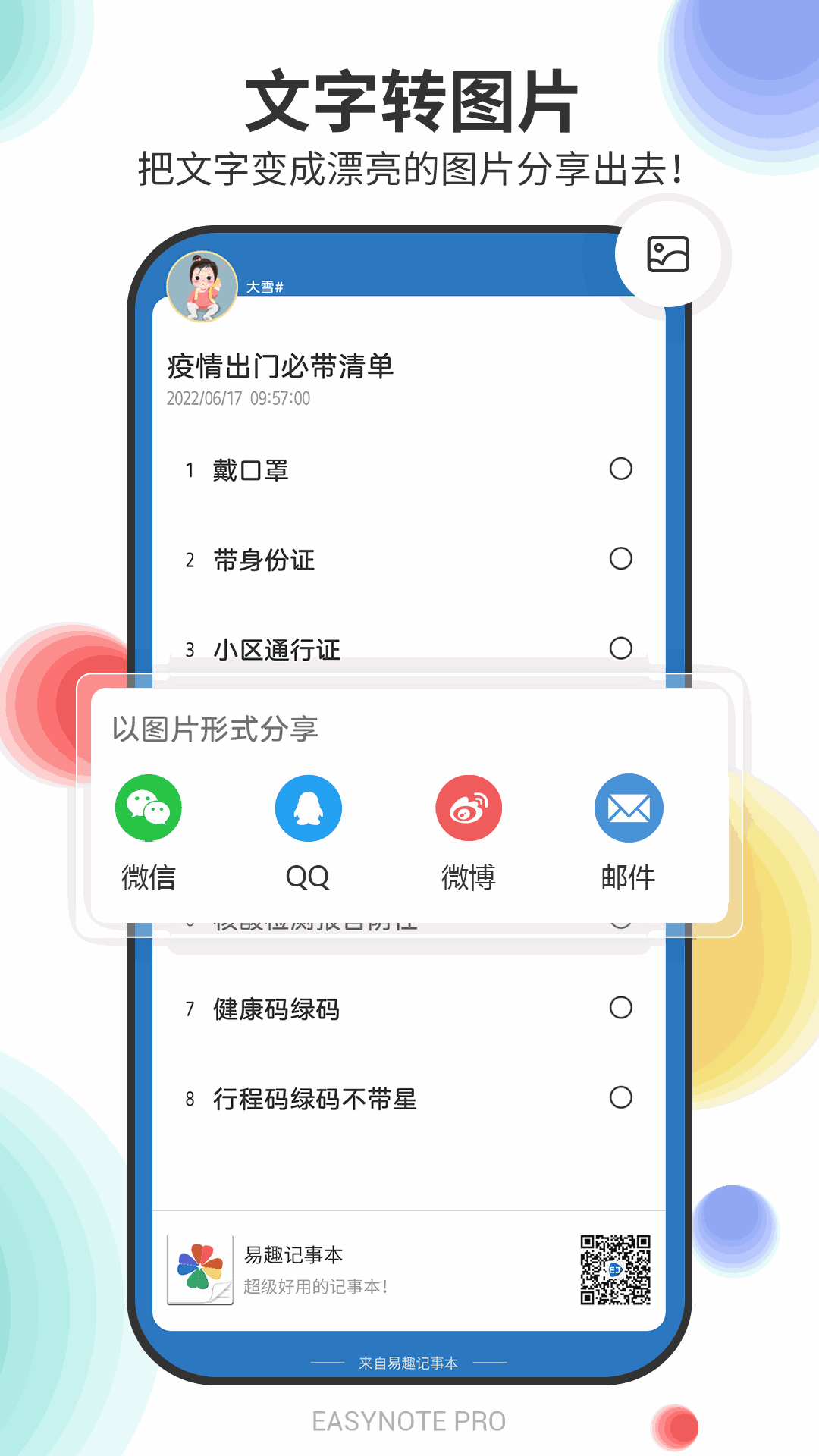 易趣记事本