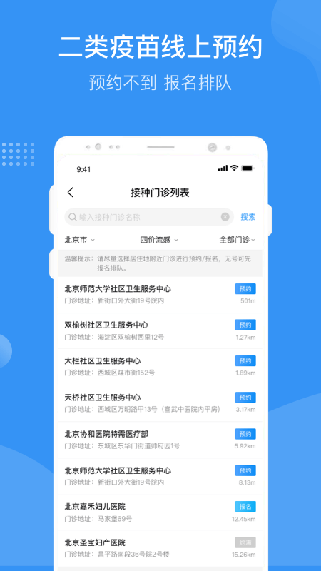首都疫苗服务